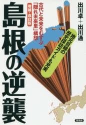 島根の逆襲 古代と未来をむすぶ「隠れ未来里」構想 [本]