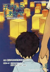 子どものしあわせ 父母と教師を結ぶ雑誌 810号（2018年8月号） [本]