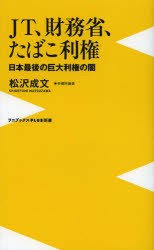 JT、財務省、たばこ利権 日本最後の巨大利権の闇 [本]