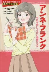 アンネ・フランク 平和を願いつづけた悲劇の少女 [本]