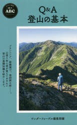 Q＆A登山の基本 [本]