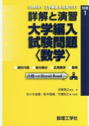 詳解と演習大学編入試験問題〈数学〉 線形代数 微分積分 応用数学 確率 [本]