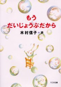 もうだいじょうぶだから 木村信子詩集 [本]