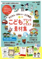 かんたん・かわいい・スグ完成!こどもプリント＆イラスト素材集 [本]