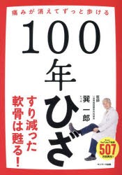 100年ひざ 痛みが消えてずっと歩ける [本]