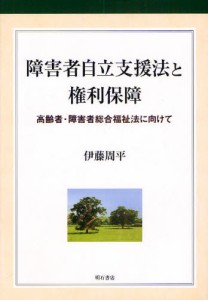 障害者自立支援法と権利保障 高齢者・障害者総合福祉法に向けて [本]