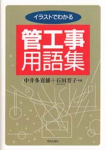 イラストでわかる管工事用語集 [本]