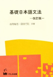 基礎日本語文法 [本]