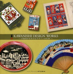 KAWANISHI DESIGN WORKS 川西英が手がけたデザインの仕事 [本]