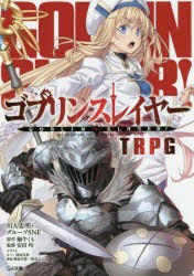 ゴブリンスレイヤーTRPG [本]