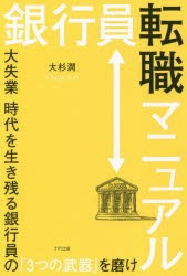 銀行員転職マニュアル 大失業時代を生き残る銀行員の「3つの武器」を磨け [本]