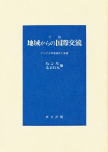 地域からの国際交流 アジア太平洋時代と沖縄 [本]