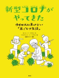 新型コロナがやってきた ウイルスに負けない「巣ごもり生活」 [本]