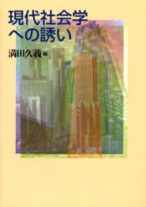 現代社会学への誘い [本]