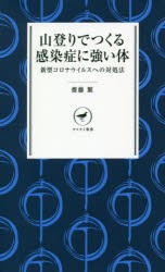 山登りでつくる感染症に強い体 新型コロナウイルスへの対処法 [本]