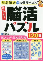 川島隆太教授の健康パズルおもしろ!脳活パズル120日 [本]