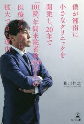 僕が湘南に小さなクリニックを開業し、20年で「101院、年間来院者数230万人」の医療グループに拡大できた理由（わけ） [本]