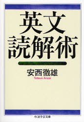 英文読解術 [本]