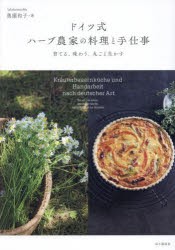 ドイツ式ハーブ農家の料理と手仕事 育てる、味わう、丸ごと生かす [本]