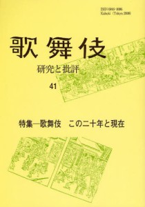 歌舞伎 研究と批評 41 歌舞伎学会誌 [本]