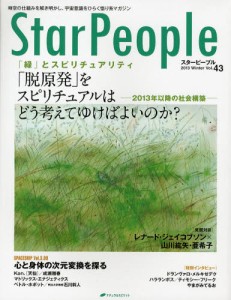 スターピープル 時空の仕組みを解き明かし、宇宙意識をひらく悟り系マガジン Vol.43（2013Winter） [本]