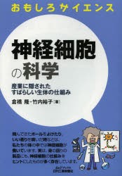 神経細胞の科学 産業に隠されたすばらしい生体の仕組み [本]