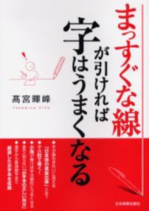 まっすぐな線が引ければ字はうまくなる [本]