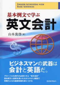 基本例文で学ぶ英文会計 [本]