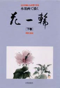 水墨画で描く花一輪 はがき絵にも応用できる 下巻 [本]