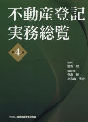 不動産登記実務総覧 [本]