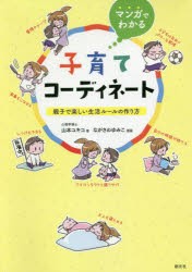 マンガでわかる子育てコーディネート 親子で楽しい生活ルールの作り方 [本]