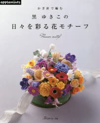 かぎ針で編む黒ゆきこの日々を彩る花モチーフ [本]