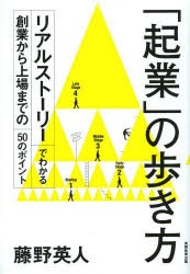 「起業」の歩き方 リアルストーリーでわかる創業から上場までの50のポイント [本]