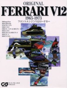 Original Ferrari V12 1965-1973 フロントエンジンV12ロードカー [本]