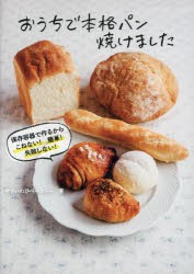 おうちで本格パン焼けました 保存容器で作るからこねない!簡単!失敗しない! [本]