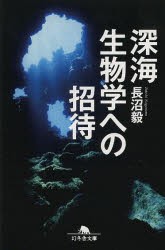 深海生物学への招待 [本]