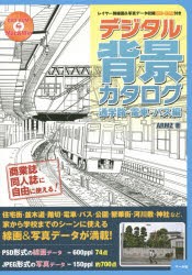 デジタル背景カタログ 通学路・電車・バス編 [本]