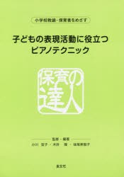 子どもの表現活動に役立つピアノテクニック [本]