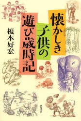 懐かしき子供の遊び歳時記 [本]