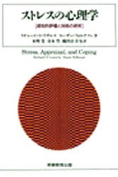 ストレスの心理学 認知的評価と対処の研究 [本]