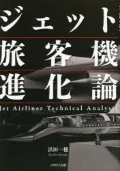 ジェット旅客機進化論 [本]