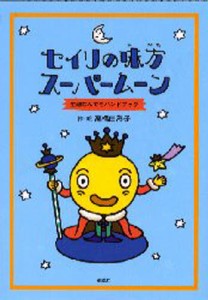 セイリの味方スーパームーン 生理なんでもハンドブック [本]