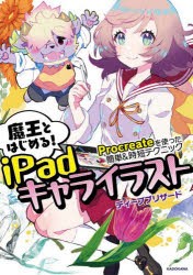 魔王とはじめる!iPadキャライラスト Procreateを使った簡単＆時短テクニック [本]