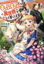 どうやら悪役令嬢ではないらしいので、もふもふたちと異世界で楽しく暮らします [本]