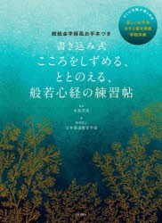 書き込み式こころをしずめる、ととのえる、般若心経の練習帖 紺紙金字経風お手本つき [本]