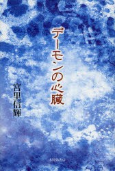 デーモンの心臓 歌集 [本]