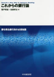 これからの銀行論 勝ち残る銀行員の必須知識 [本]