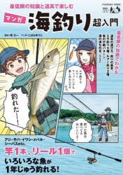 最低限の知識と道具で楽しむマンガ海釣り超入門 [ムック]