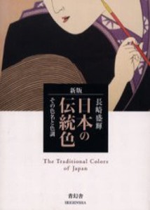 日本の伝統色 その色名と色調 [本]