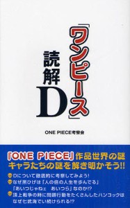 「ワンピース」読解D [本]